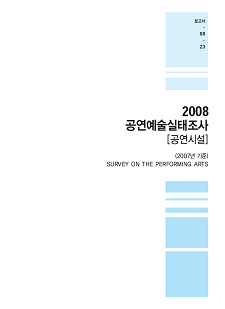 2008 공연예술실태조사 (공연시설) 